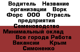 Водитель › Название организации ­ Ворк Форс, ООО › Отрасль предприятия ­ Семеноводство › Минимальный оклад ­ 42 900 - Все города Работа » Вакансии   . Крым,Симоненко